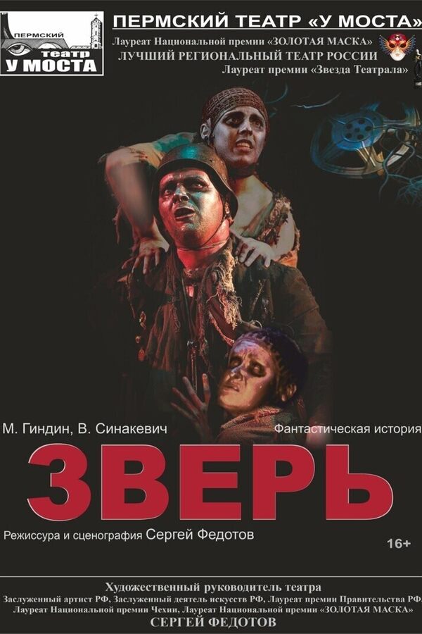 Спектакль «Зверь»