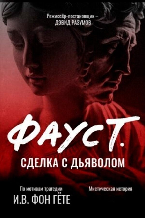 Спектакль «Фауст. Сделка с дьяволом»