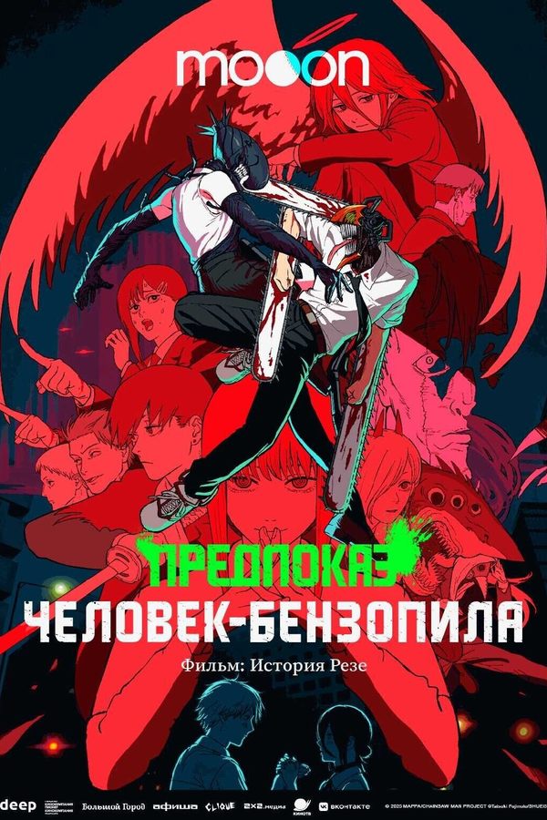 Предпоказ. Человек-бензопила. Фильм: История Резе