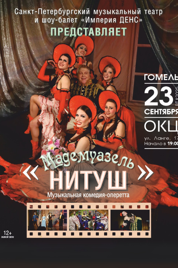Спектакль «Мадемуазель Нитуш»