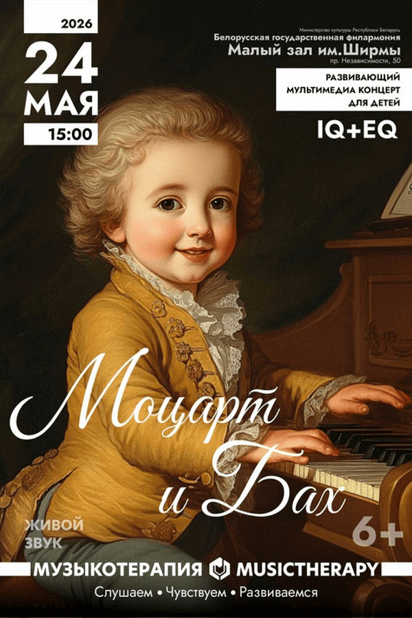 Концерт «Музыкотерапия для детей. Моцарт и Бах»