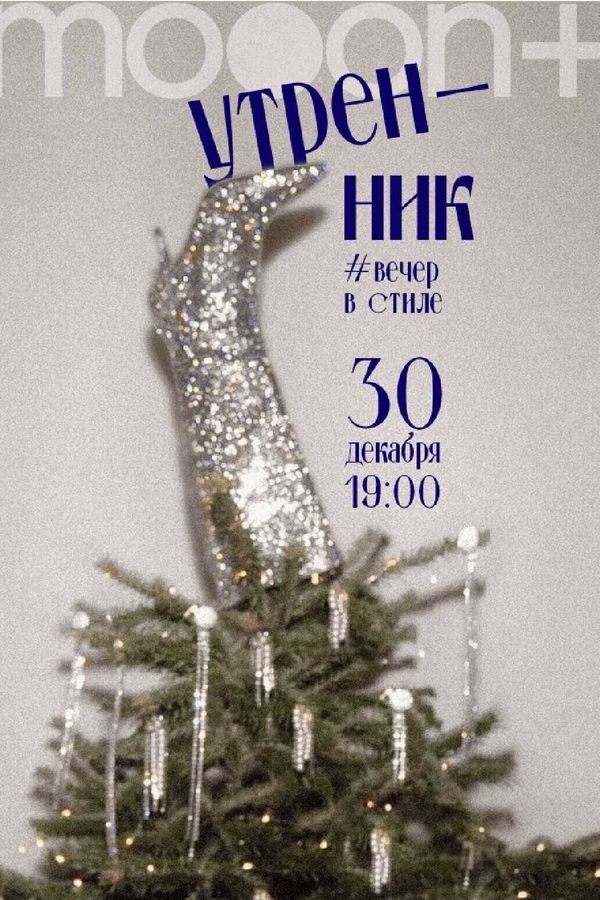 Утренник в mooon+