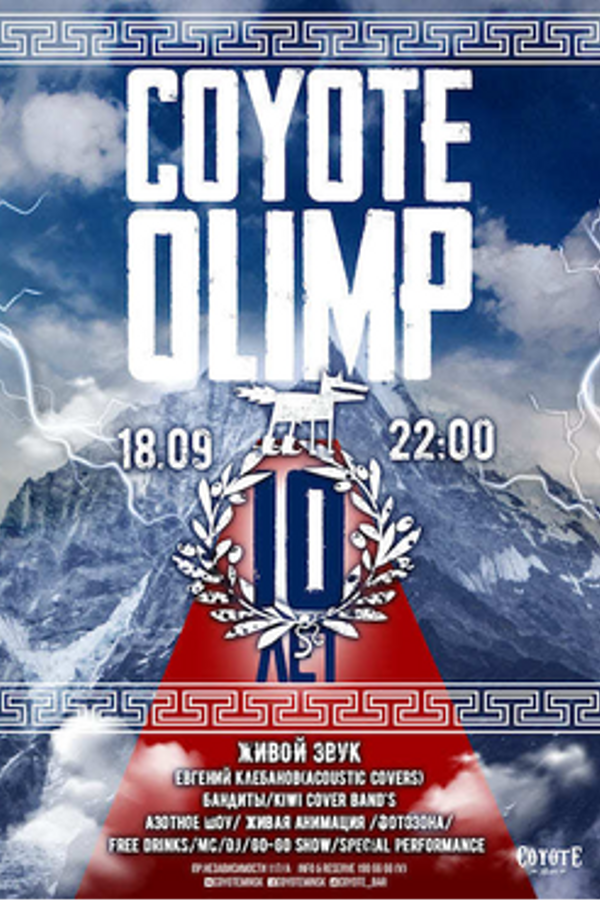 Coyote Olimp. Высота 10 лет!