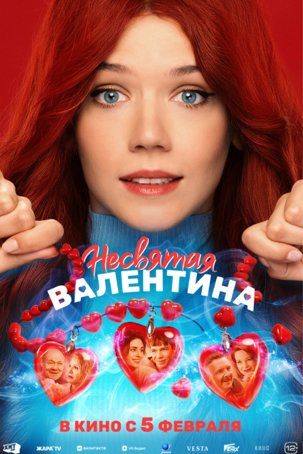 Несвятая Валентина