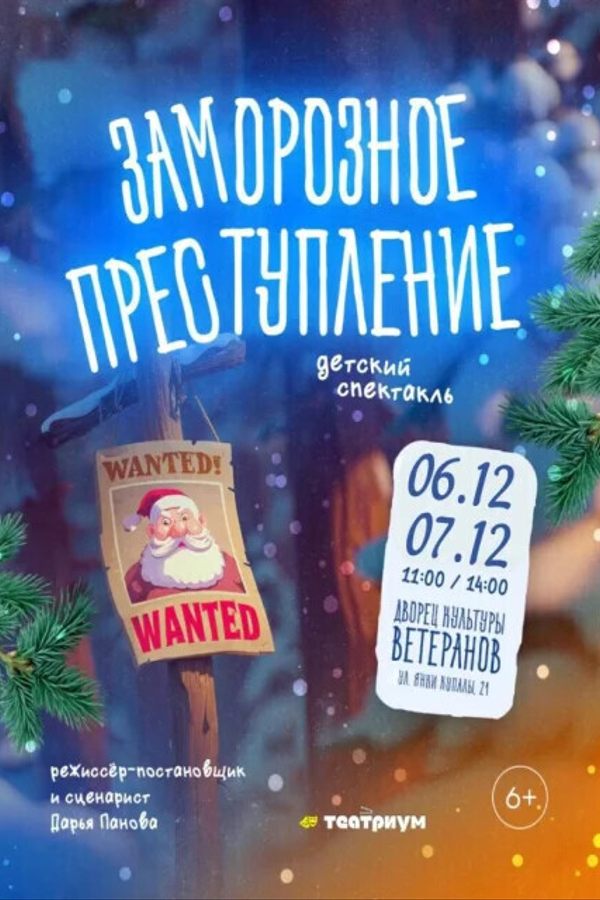 Спектакль «‎Заморозное преступление»‎