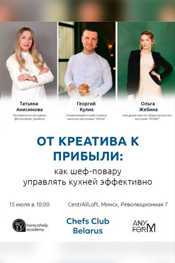 Бизнес-встреча «Как шеф-повару управлять кухней эффективно»