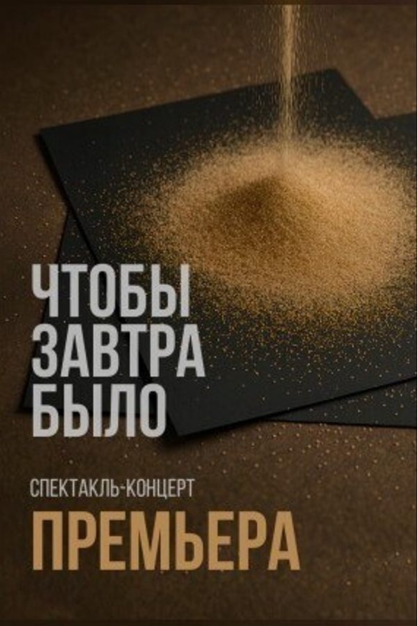 Спектакль «‎Чтобы завтра было»‎