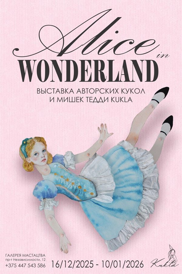 Выставка авторских кукол и мишек Тедди «Alice in Wonderland»