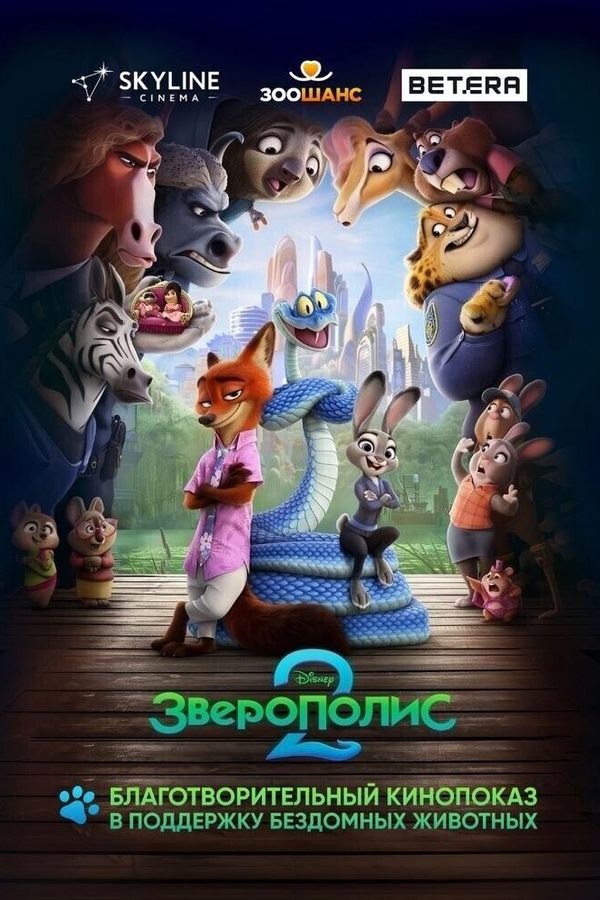Зверополис 2 (благотворительный показ)