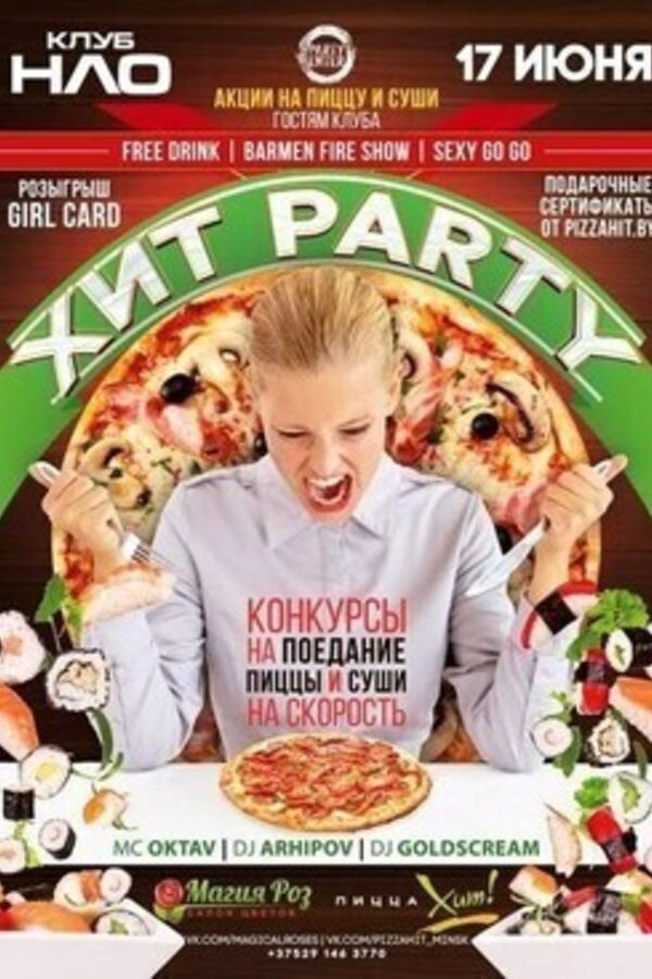 Хит Party