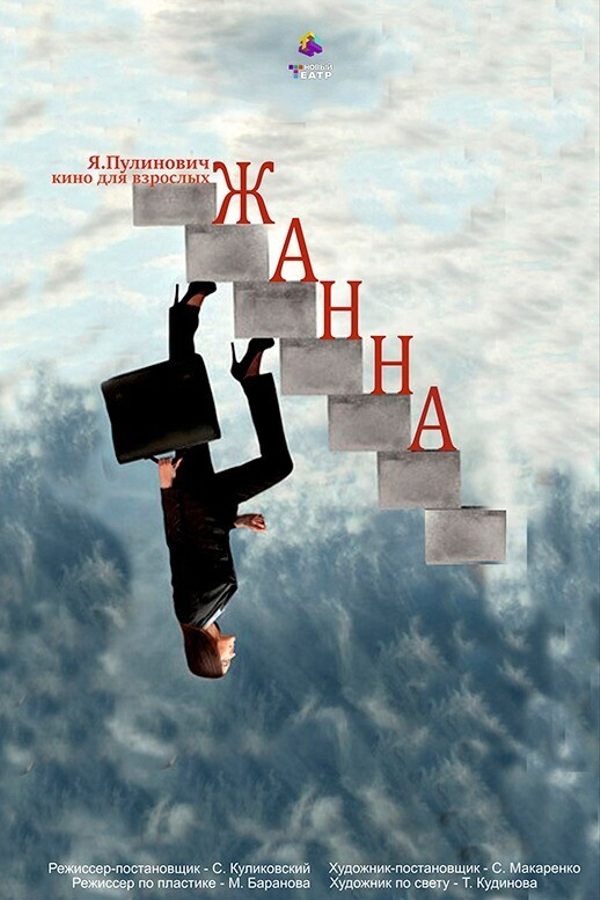 Спектакль «Жанна»