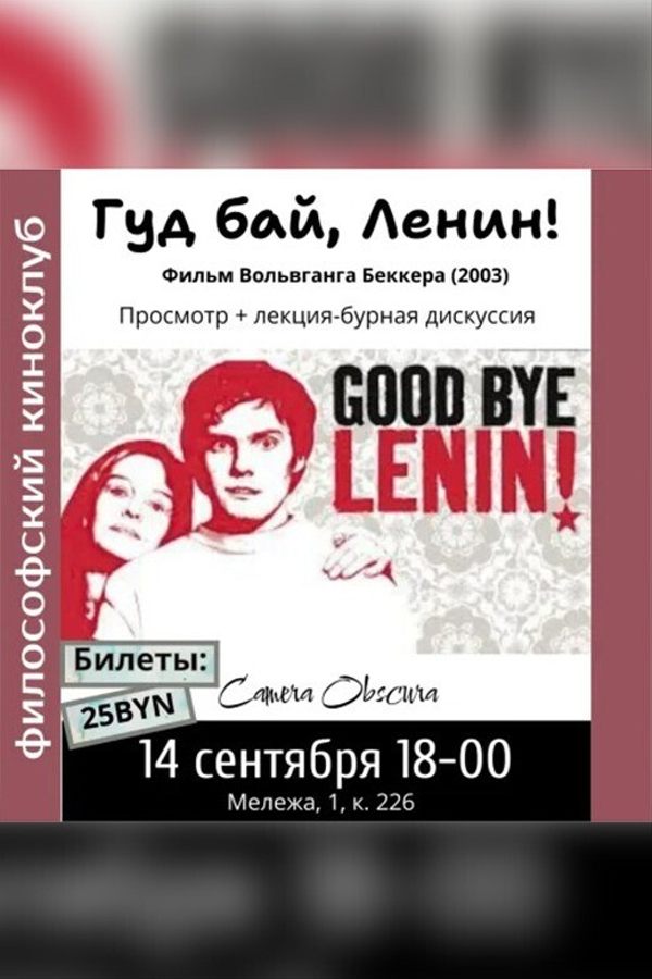 Киноклуб. Гуд бай Ленин!