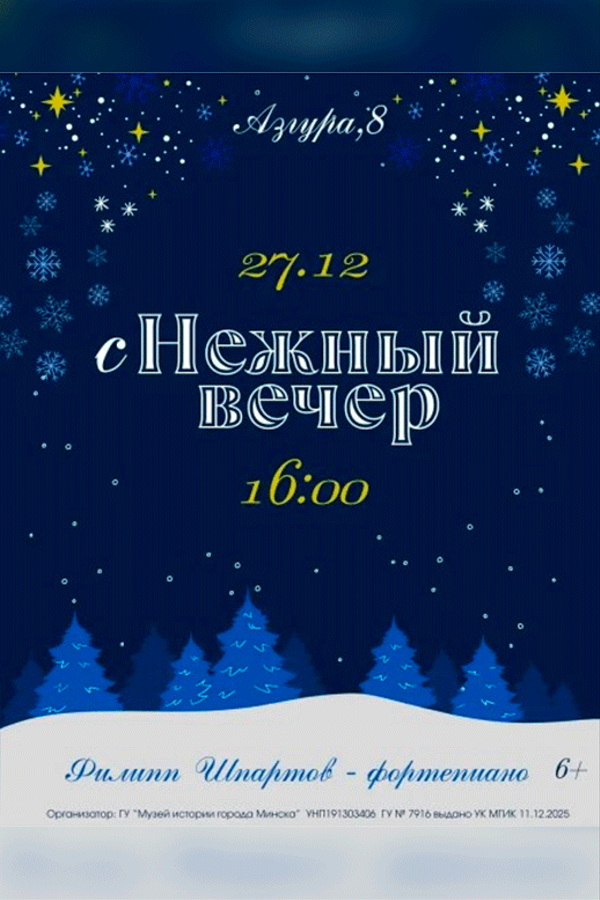 Концерт «‎сНежный вечер»‎