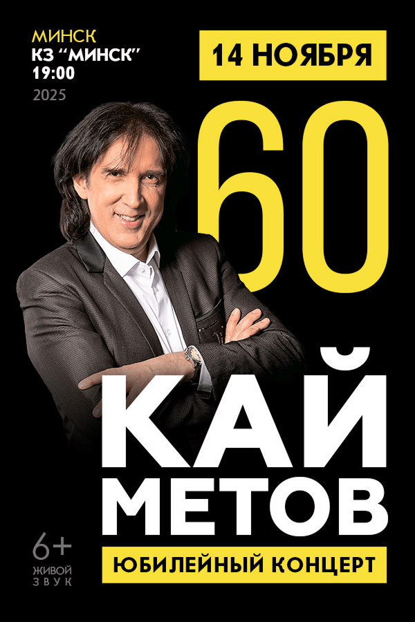 Концерт Кая Метова