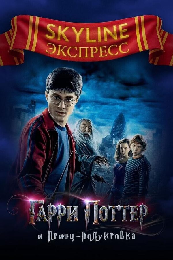 Гарри Поттер и Принц-полукровка. SKYLINE Экспресс