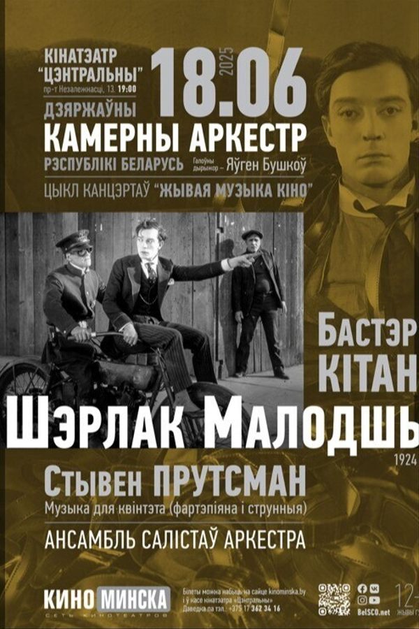 Живая музыка кино: Шерлок Младший