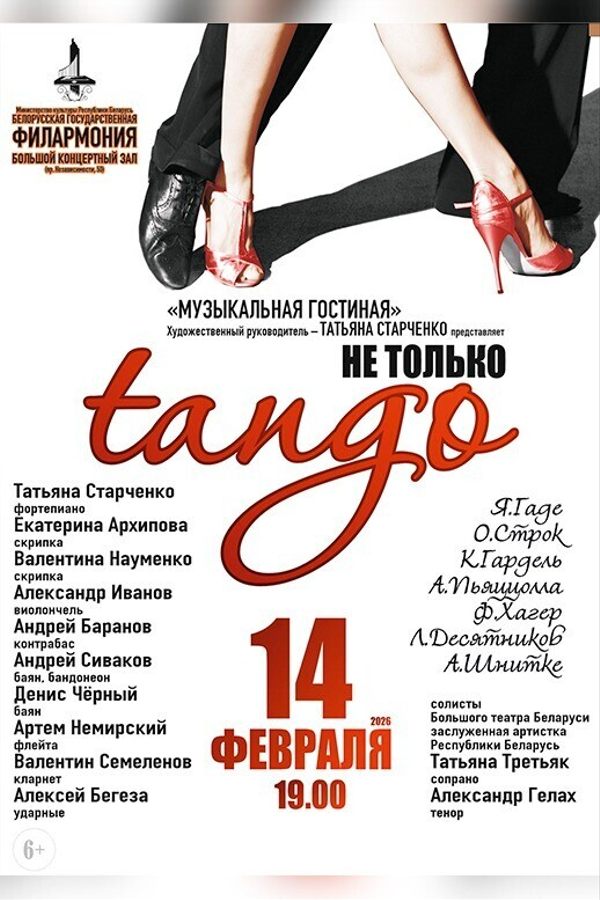 Музыкальная гостиная «Не только танго»