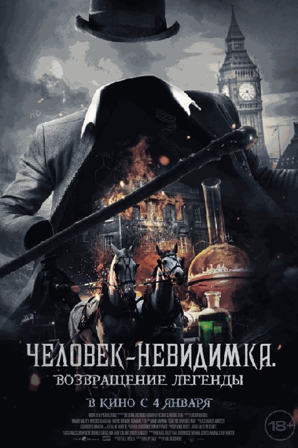 Человек-невидимка. Возвращение легенды