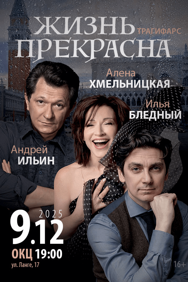 Спектакль «‎Жизнь прекрасна»‎