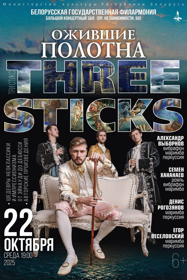 Концерт коллектива Three Sticks «Ожившие полотна»