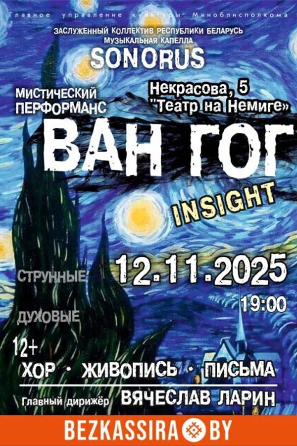 Мистический перформанс «‎Ван Гог. Insight. Хор. Живопись. Письма»