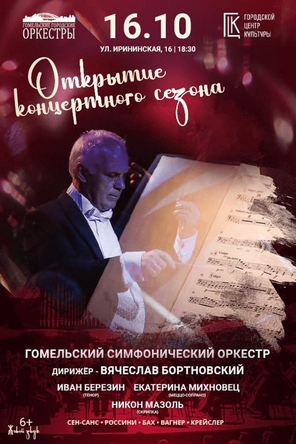 Открытие концертного сезона: Симфонический оркестр