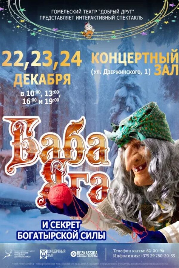 Спектакль «Баба Яга и секрет богатырской силы»