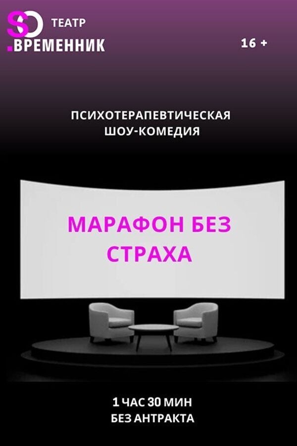 Спектакль «Марафон без страха»