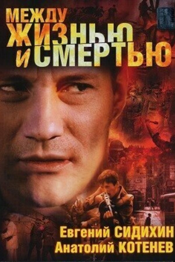 Между жизнью и смертью