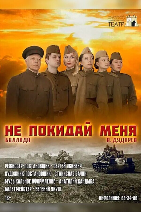 Спектакль «‎Не покидай меня»‎