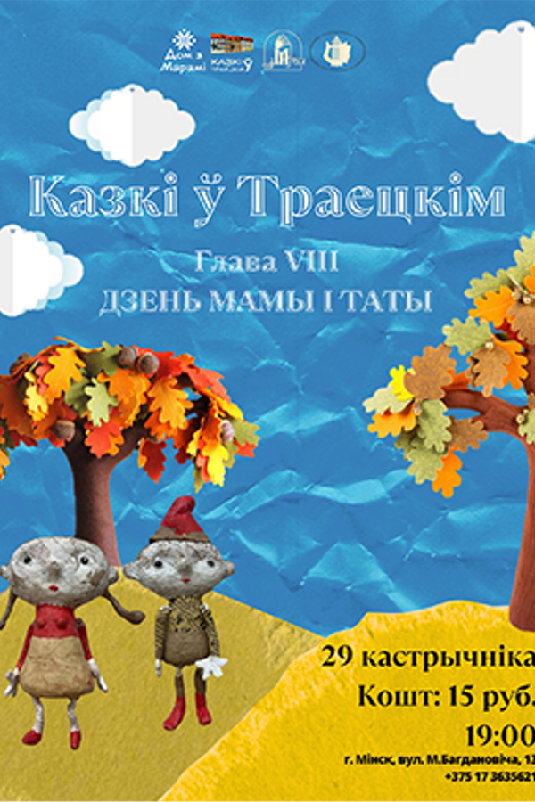 Спектакль «Казкі ў Траецкім. Глава VІІІ. Дзень мамы і таты»