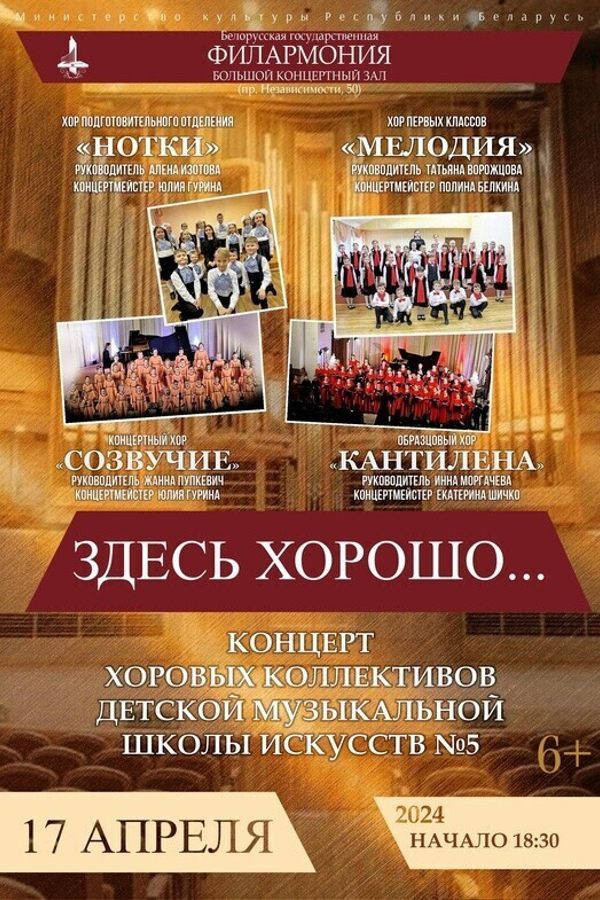 Концерт хоровой музыки коллективов ДМШИ №5 г. Минска