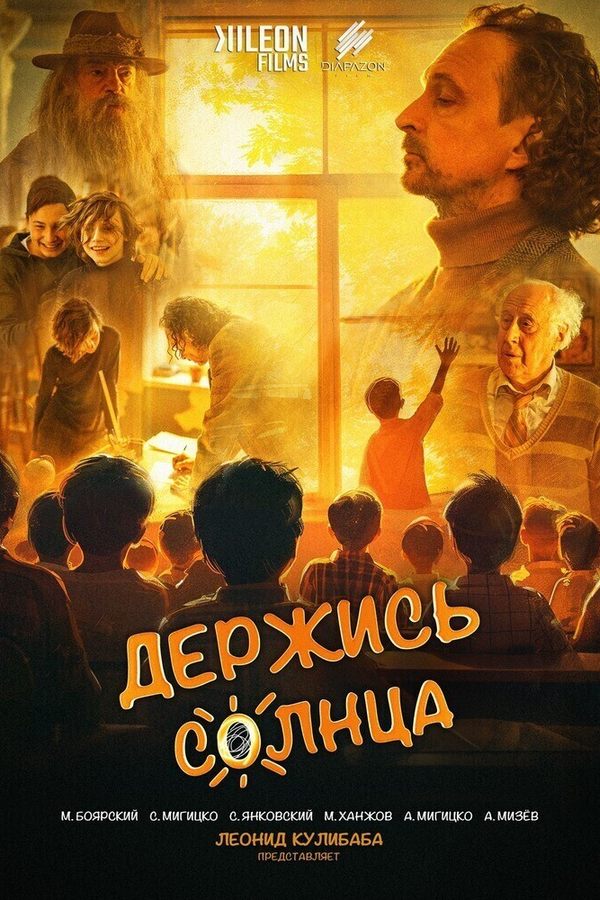 Лiстападзiк. Держись солнца