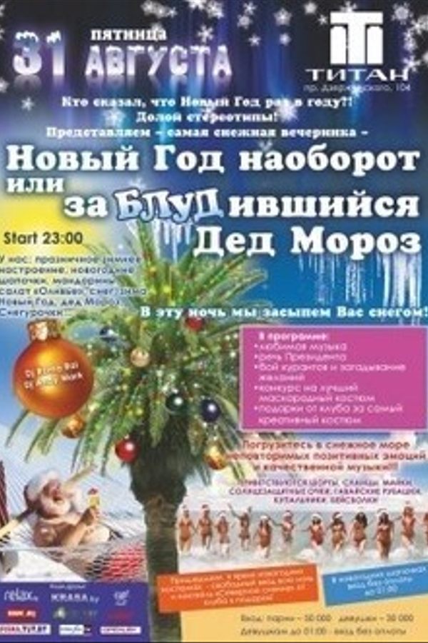 «Новый год наоборот или заБЛУДившийся Дед Мороз»