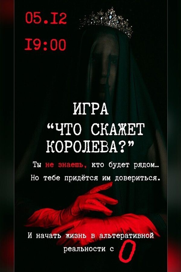 Игра «‎Что скажет Королева?»‎ или «Мир наощупь 2.0»