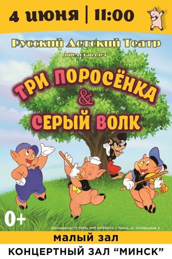 Спектакль «Три поросенка и серый волк»