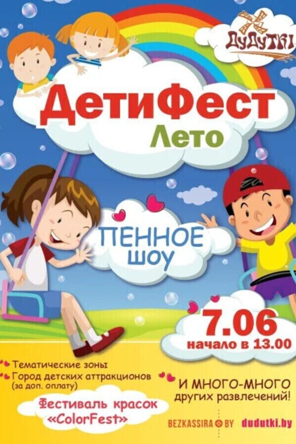 ДетиФест. Лето