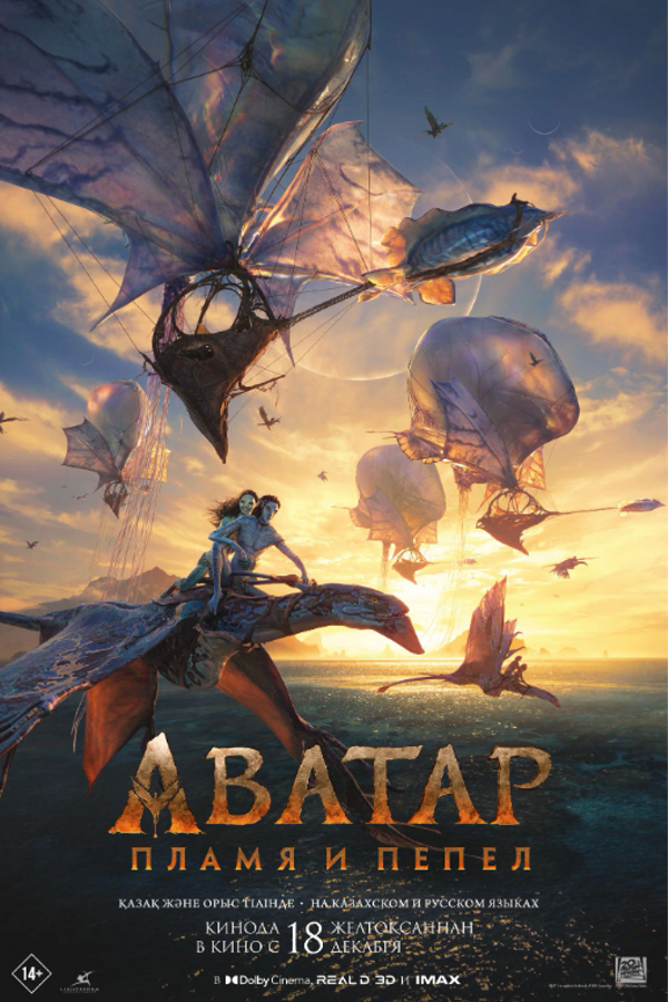 Ночь кино и приятных розыгрышей с демонстрацией фильма Аватар: Пламя и пепел