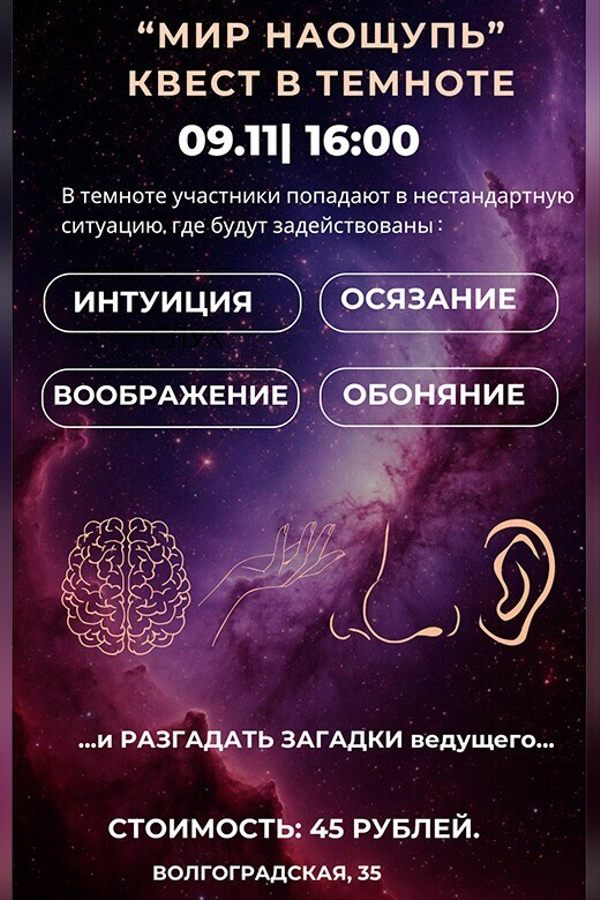 Интерактивный квест в темноте «Мир наощупь»