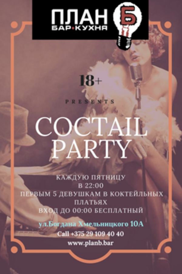 Coctail Party (Коктейльная вечеринка)