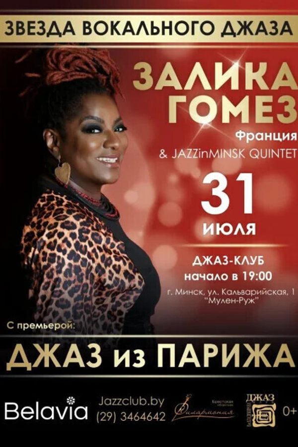 Афро-французская дива Залика Гомез
