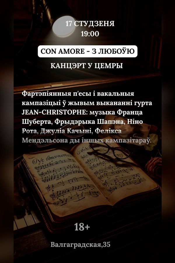 Концерт «Con amore — з любоўю‎»‎