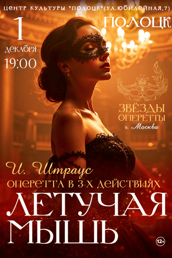 Спектакль «Летучая мышь»