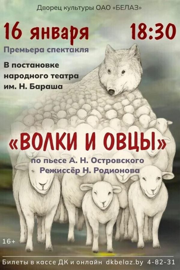 Спектакль «‎Волки и овцы»‎