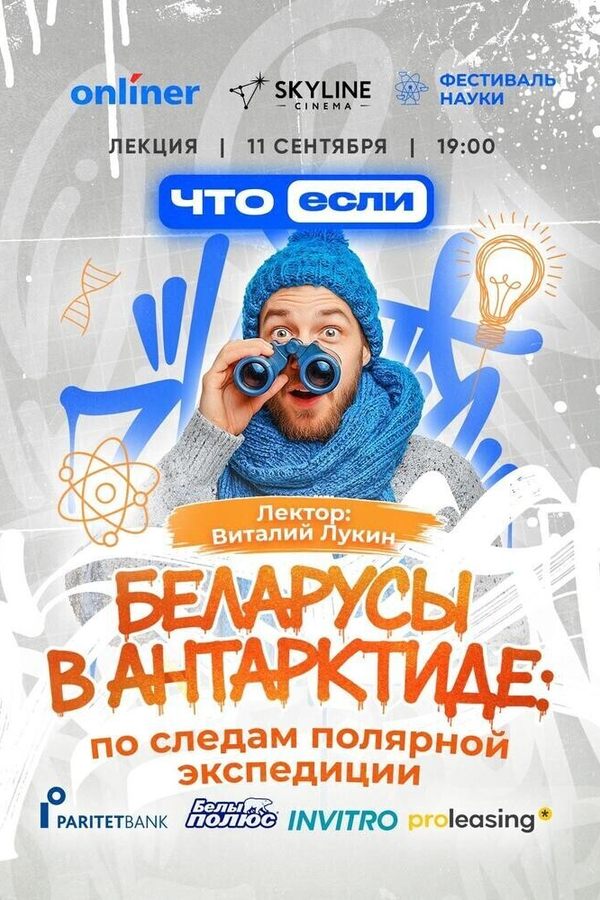 Беларусы в Антарктиде: по следам полярной экспедиции