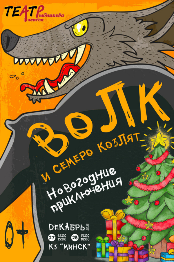 Спектакль «Волк и семеро козлят. Новогодние приключения»
