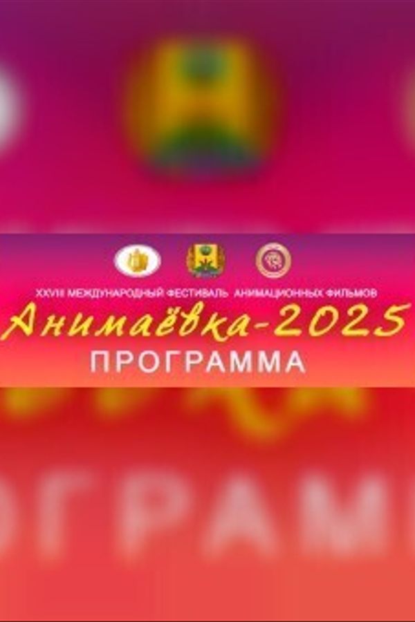 Кинопрограмма «‎Виват, Анимаевка!»