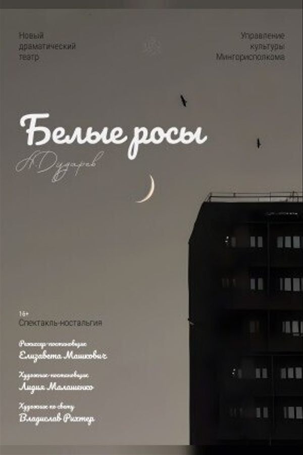 Спектакль «Белые росы‎»‎