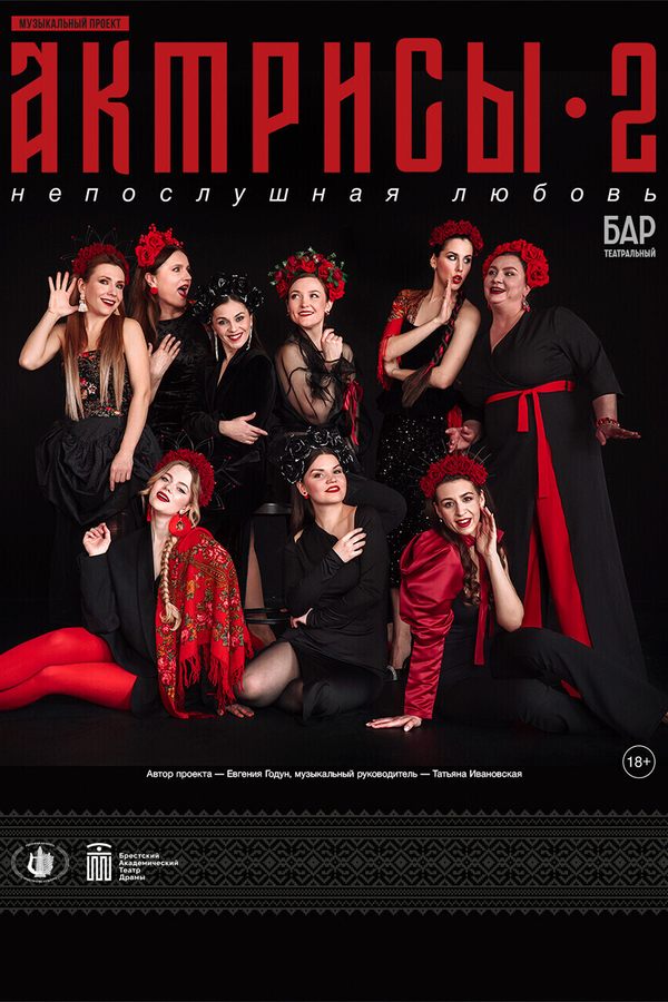 Спектакль «‎Актрисы — 2»‎