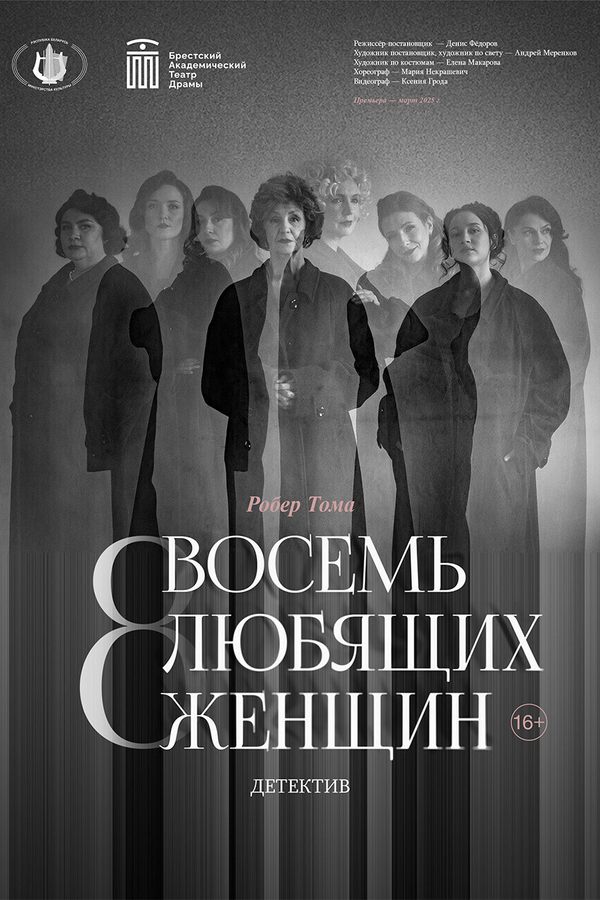 Спектакль «‎Восемь любящих женщин»‎